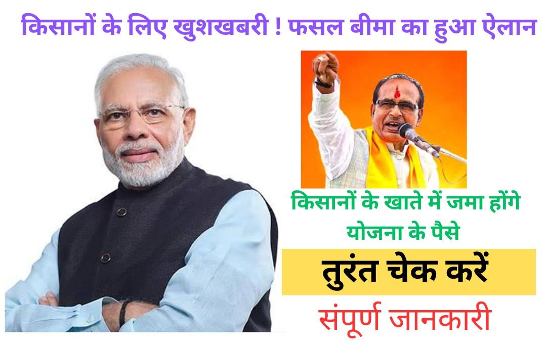 फसल बीमा योजना 2025